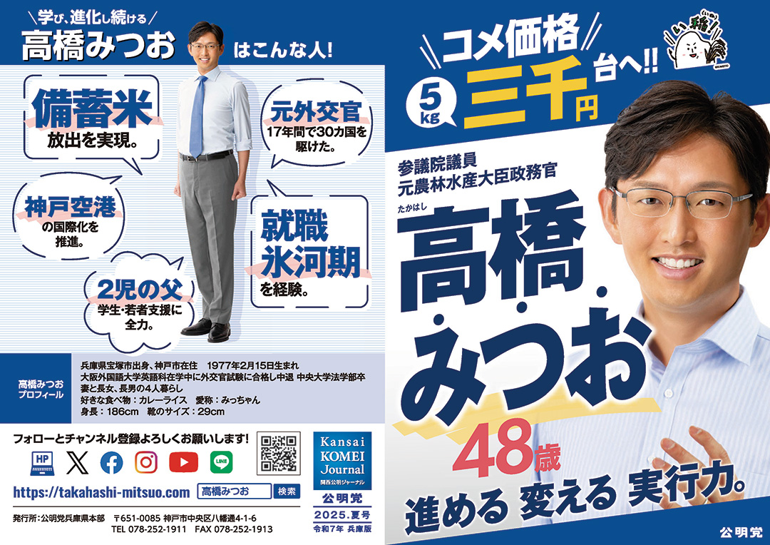 関西公明ジャーナル2025夏号 兵庫版