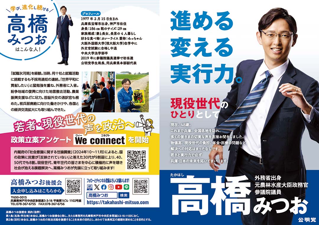 高橋みつお 後援会リーフ